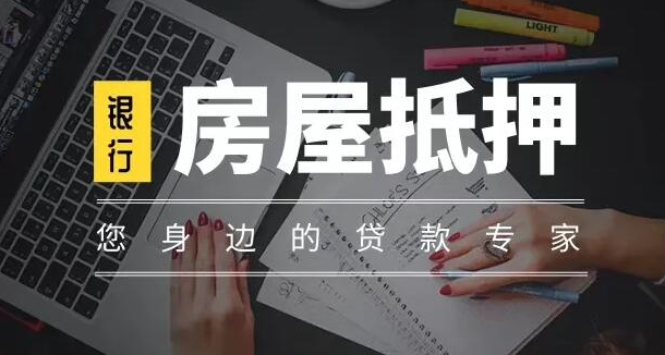2024年銀行房屋抵押貸款要求有哪些？以及辦理的注意事項和貸款利率期限