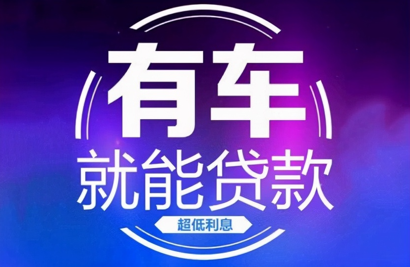 東莞汽車二次貸款額度如何確定？