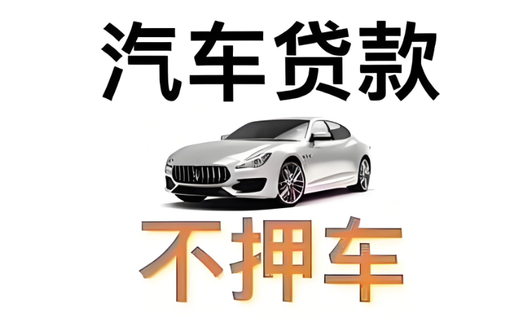 東莞按揭車辦理押車貸款哪里比較好
