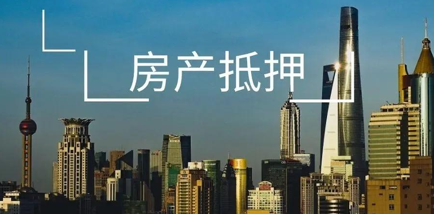 東莞房產抵押貸款利率有哪些影響因素？
