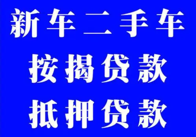 東莞按揭車如何進行二次抵押貸款？