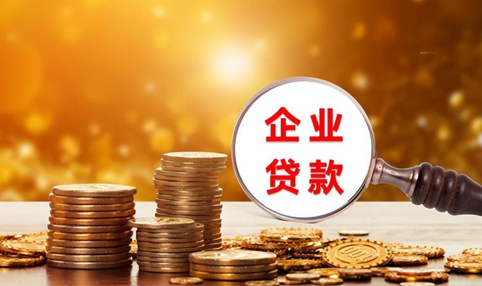 東莞企業(yè)貸款申請條件