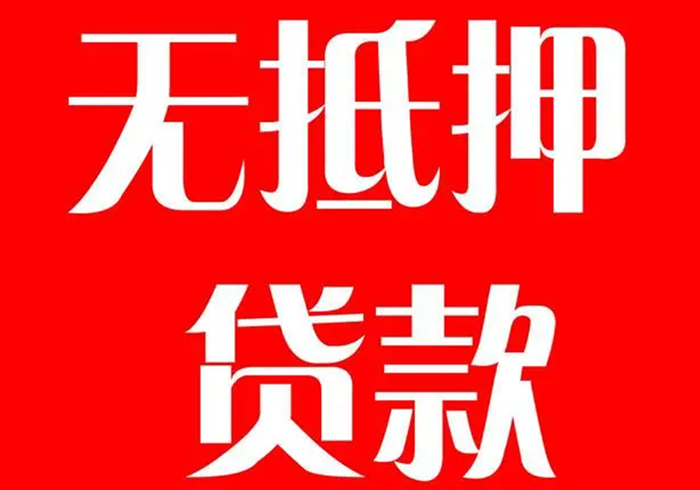 無抵押貸款條件