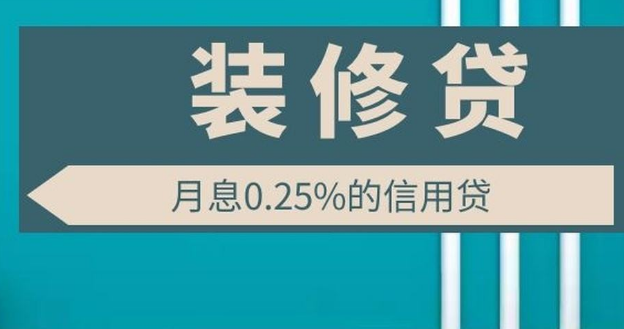 東莞最新裝修貸：額度高，利息低，輕松實現家居夢想