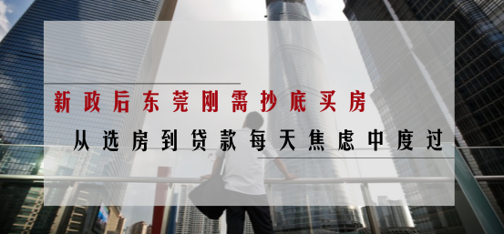 東莞樓市新政來了！提高貸款額度，鼓勵房產“以舊換新”