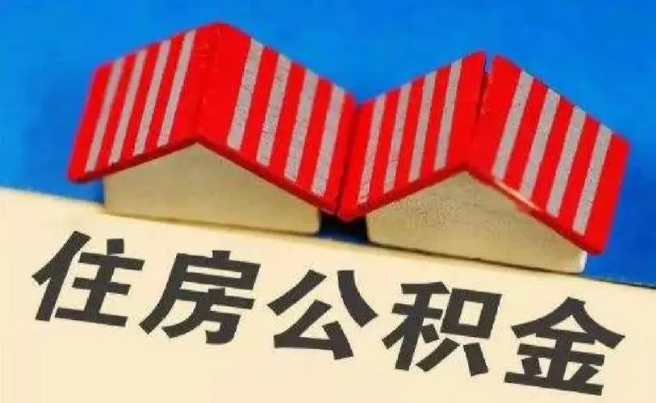 東莞住房公積金可以在異地買房嗎？