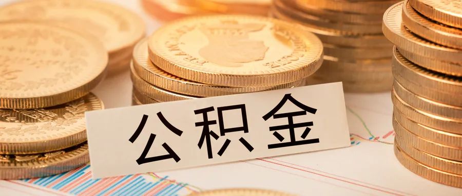 東莞公積金可以貸款嗎？你能貸多少錢？條件是什么？