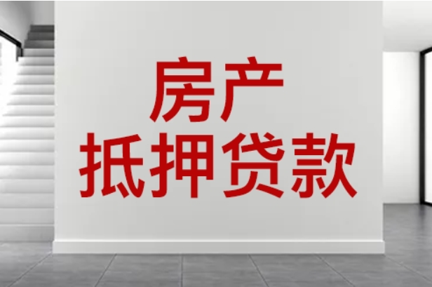 在東莞用房子二次抵押貸款，這些坑踩不得！手把手教你多拿50萬