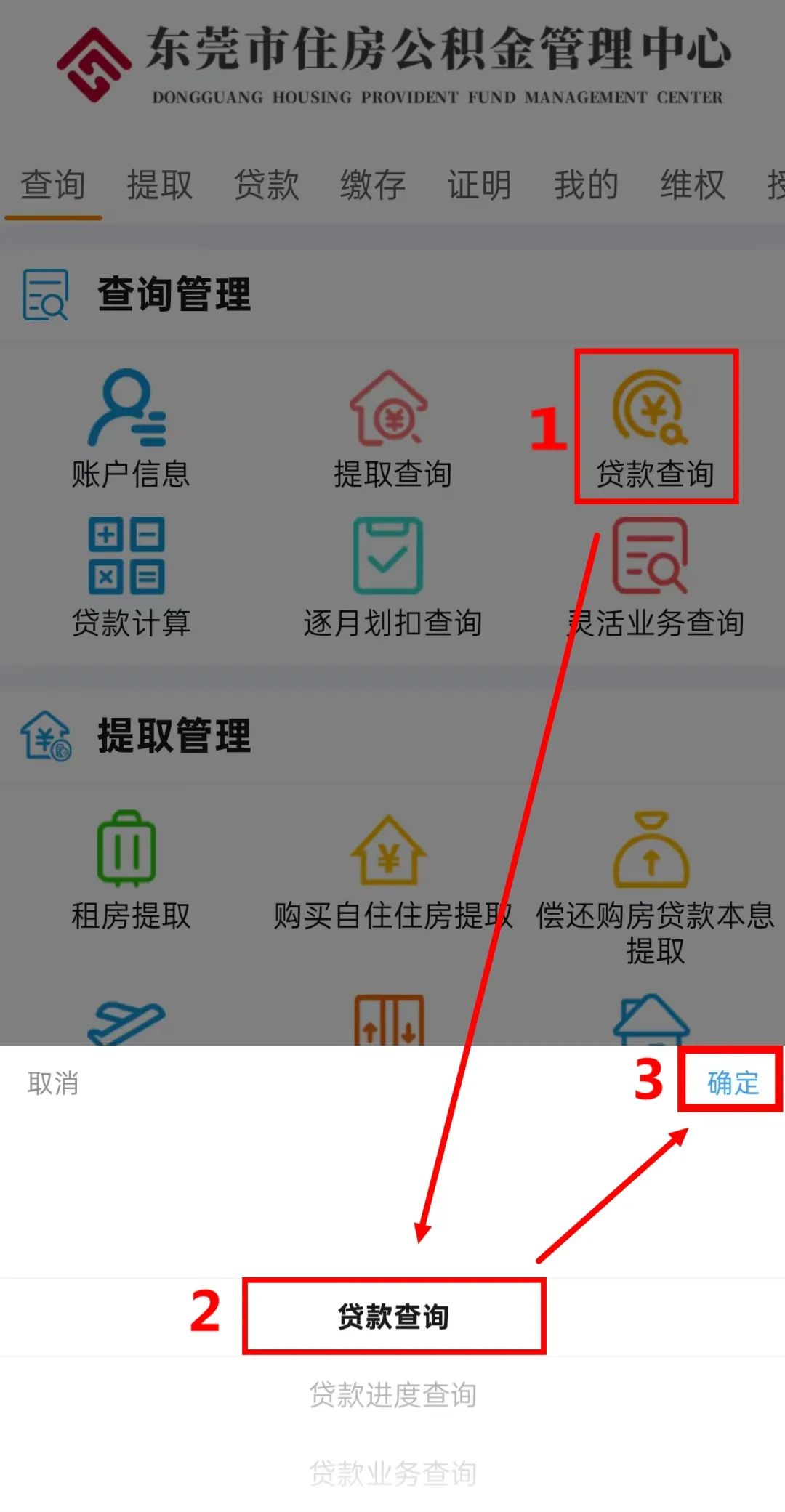 東莞公積金還貸明細怎么查詢？